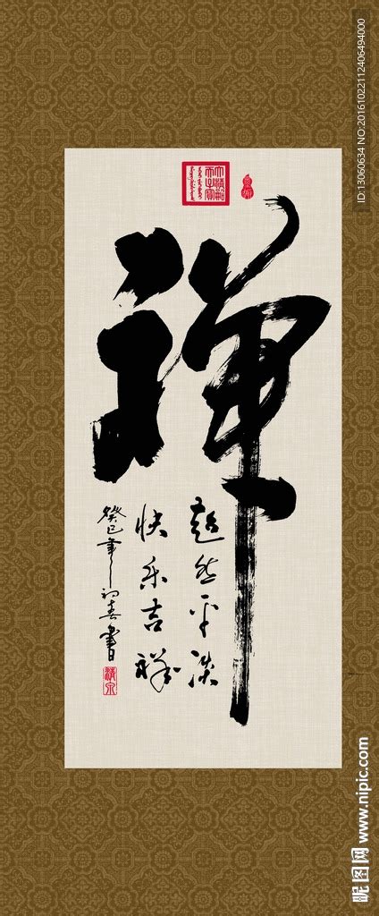 禅 书法 字画 毛笔字 书画设计图__传统文化_文化艺术_设计图库_昵图网nipic.com