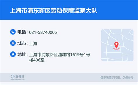☎️上海市浦东新区劳动保障监察大队电话：021-58740005 | 查号吧 📞