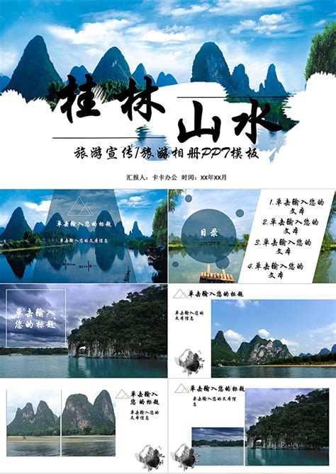 清新淡雅桂林山水旅游相册旅游宣传PPT模板-PPT牛模板网