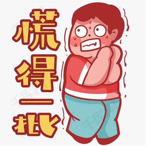 紧张表情包图片