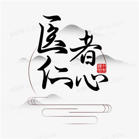 中医文化艺术字素材图片免费下载-千库网