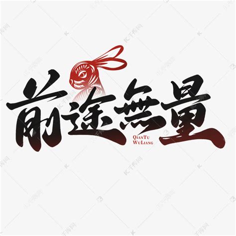 前途无量春节祝福文案艺术字设计图片-千库网