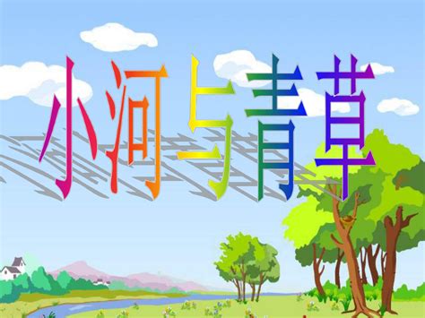 12_小马过河_生字词学习_word文档在线阅读与下载_免费文档