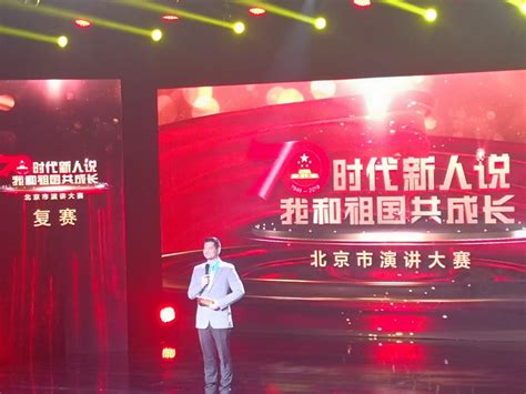 北京市“时代新人说——我和祖国共成长”演讲大赛复赛开幕 | 北晚新视觉