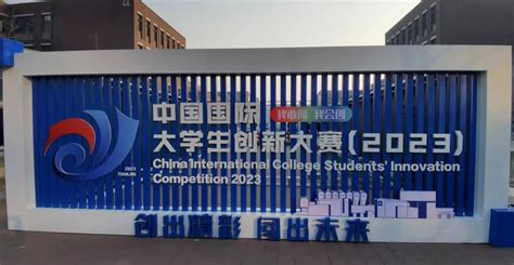 应用技术学院在中国国际大学生创新大赛（2023）上摘得两金