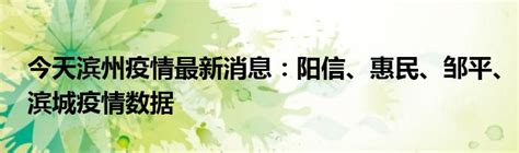 今天滨州疫情最新消息：阳信、惠民、邹平、滨城疫情数据_公会界
