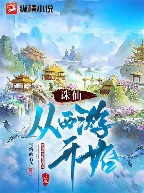 诛仙：从西游开始(铺路的石头)最新章节全本在线阅读-纵横中文网官方正版