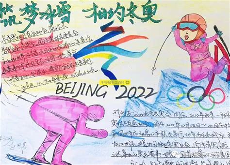 《2022北京冬奥会》开幕式手抄报图片- 老师板报网