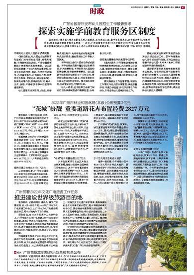 新快报-广州部署2022年文化广电旅游工作任务 推进建设世界级旅游目的地