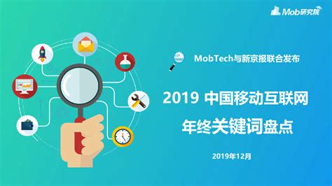 移动互联网行业：2019中国移动互联网年终关键词盘点