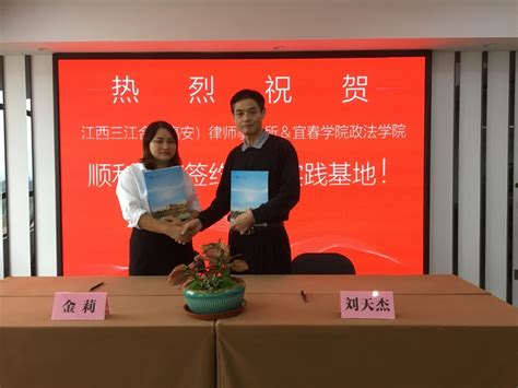政法学院与江西三江合律师事务所 签订社会实践教学基地协议