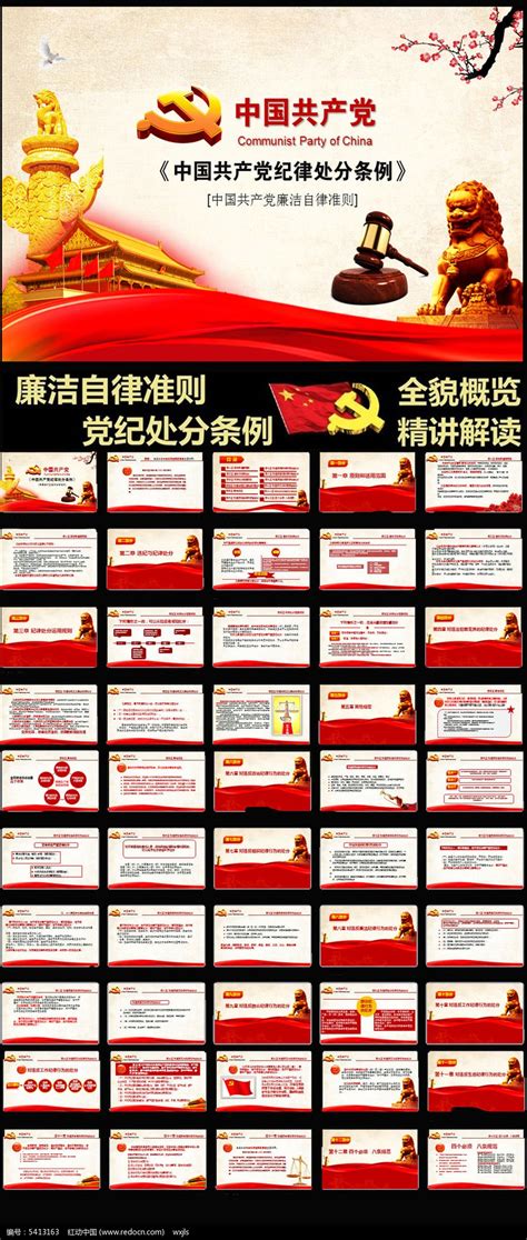 中国共产党纪处分条例廉洁自律准则学习解读PPT_红动网