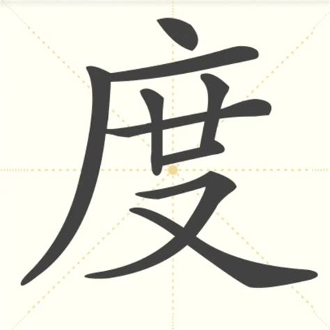 “度” 的汉字解析 - 豆豆龙中文网