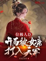 第一章 被女帝打入天牢 _《位极人臣，开局被女帝打入天牢》小说在线阅读 - 起点中文网