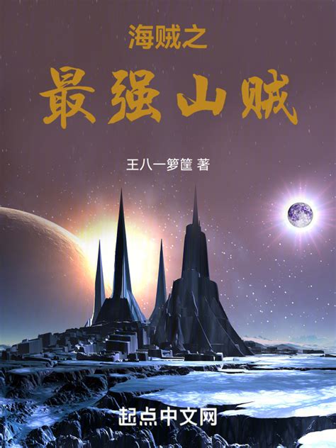 《海贼之最强山贼》小说在线阅读-起点中文网
