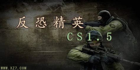 cs1.5中文版下载-反恐精英cs1.5单机版-cs1.5游戏下载 - 极光下载站