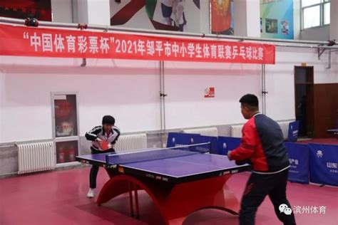 邹平市青少年体育联赛乒乓球比赛开赛_东方体育