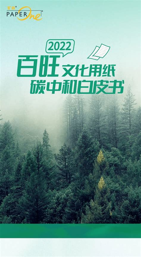 亚太森博纸业：2022百旺文化用纸碳中和白皮书 | 先导研报