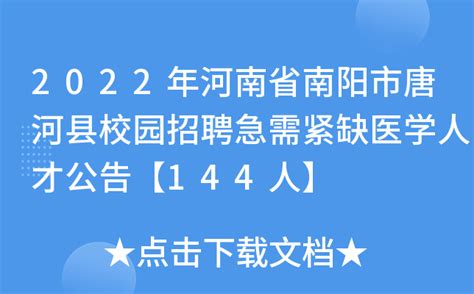 2022年河南省南阳市唐河县校园招聘急需紧缺医学人才公告【144人】