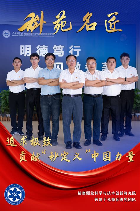 钙离子光频标研究团队---- 中国科学院科苑名匠