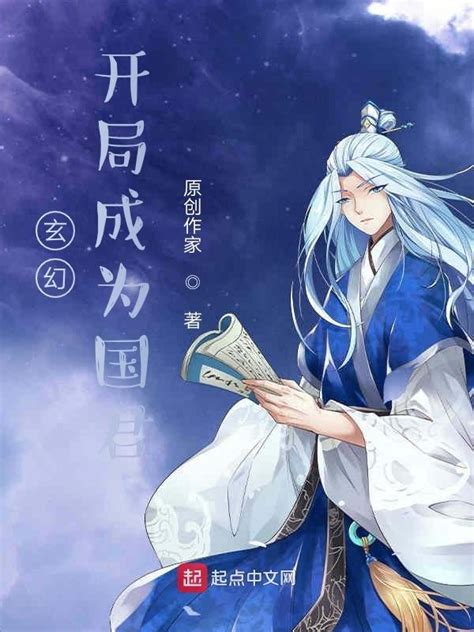 《玄幻：开局成为国君》小说在线阅读-起点中文网