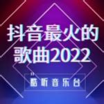 2022年全网最火的歌,20年最火十首歌,20年火遍全网的歌_大山谷图库