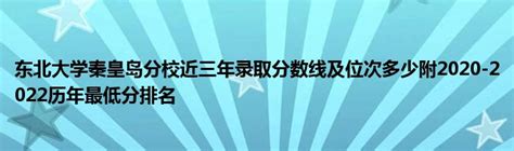 东北大学秦皇岛分校近三年录取分数线及位次多少附2020-2022历年最低分排名_草根科学网