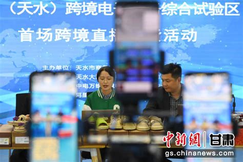 中国（天水）跨境电商综试区举行首场跨境直播售货活动__财经头条