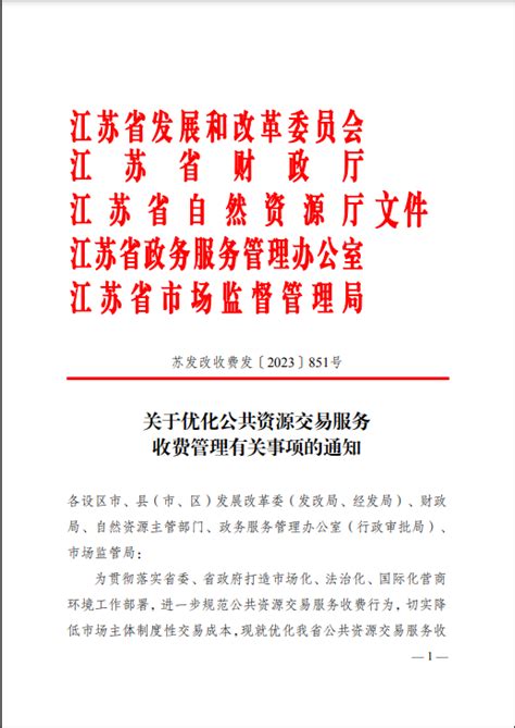 《关于优化公共资源交易服务收费管理有关事项的通知》苏发改收费发﹝2023﹞851号_政策法规