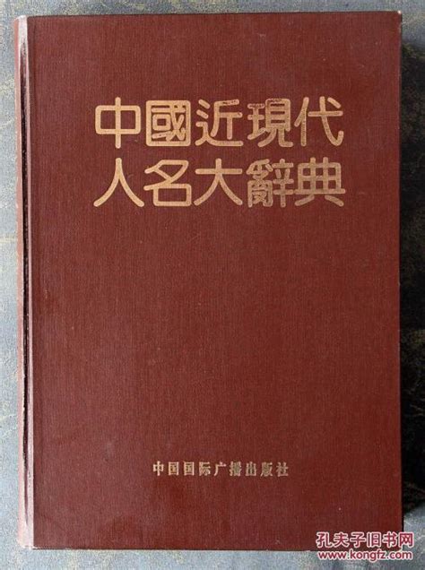 中国人名大辞典图册_360百科