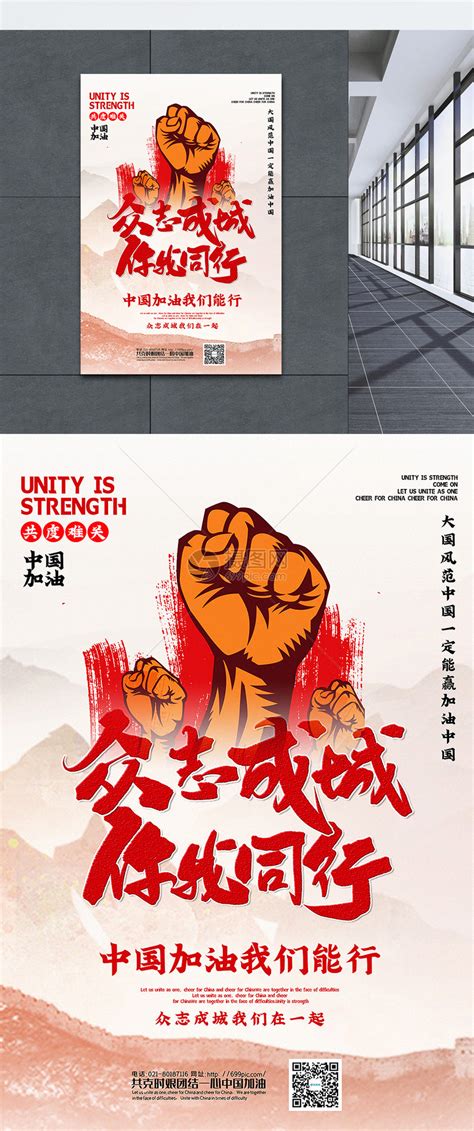众志成城宣传海报图片_海报_编号10929543_红动中国