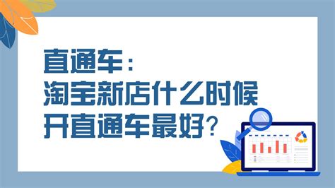 新店有必要开直通车吗？ - 知乎