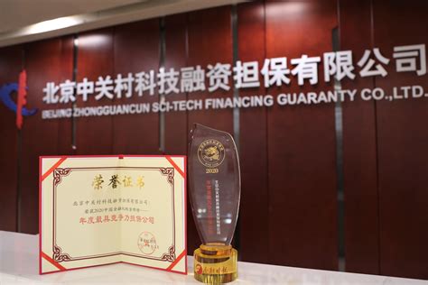 中关村科技担保获评2020中国金融机构金牌榜·金龙奖“年度最具竞争力担保公司”