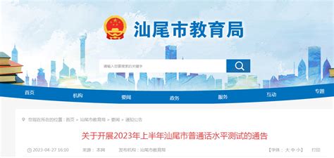 2023上半年广东汕尾普通话报名时间及考试时间安排 4月28日起报名