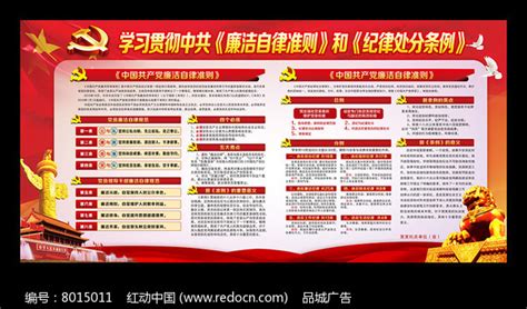 廉洁自律准则和纪律处分条例宣传展板图片__编号8015011_红动中国