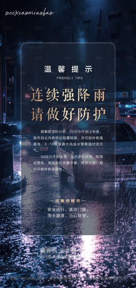 温馨提示暴雨海报AI广告设计素材海报模板免费下载-享设计