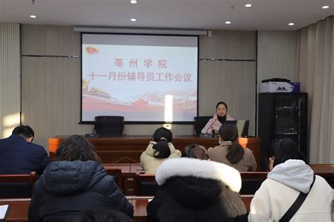 亳州学院召开2023年春季开学辅导员工作会议