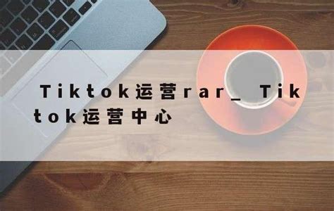 TikTok运营实战班_跨境电商培训_抖音跨境培训