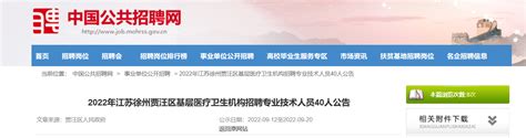 2022年江苏省徐州贾汪区基层医疗卫生机构招聘专业技术人员公告【40人】