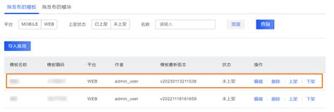 如何管理我发布的模板_多端低代码开发平台魔笔(Mobi)-阿里云帮助中心