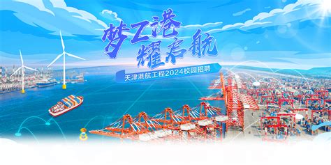 天津港航工程2024校园招聘
