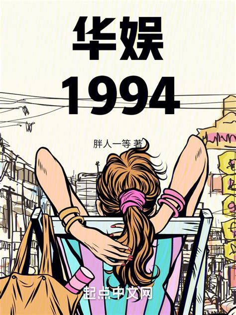 《华娱1994》小说在线阅读-起点中文网
