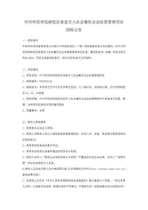 忻州师范学院新校区食堂引入社会餐饮企业经营管理项目招标公告_招标网_山西省招标