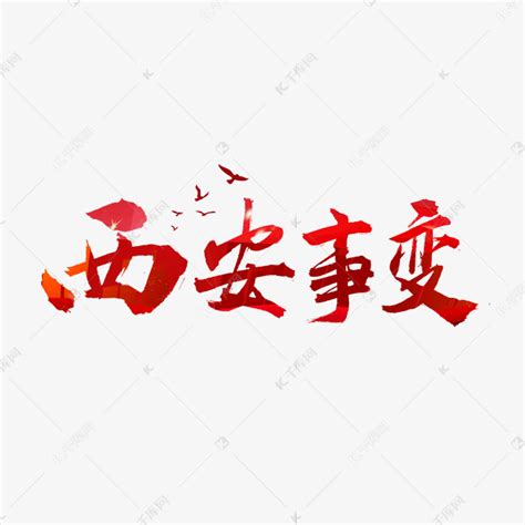 西安事变复古字体艺术字1024*1540图片素材免费下载-编号1371792-潮点视频