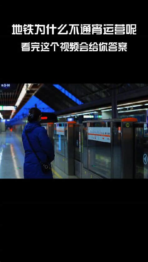 成都地铁为什么不通宵运营？这个视频会给你答案|成都市|地铁_新浪新闻