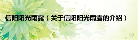 信阳阳光雨露（关于信阳阳光雨露的介绍）_华夏文化传播网