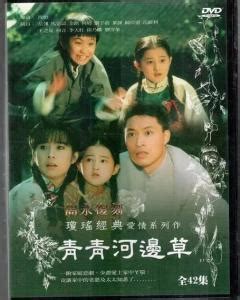 青青河边草（1992年岳翎主演电视剧） - 搜狗百科