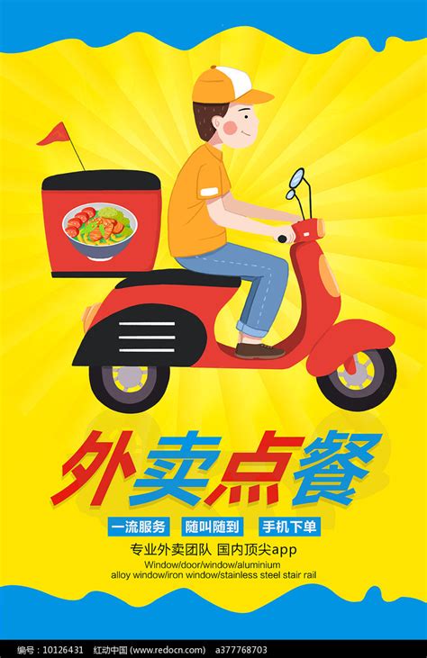 外卖广告海报设计图片素材_商业促销图片_海报图片_第8张_红动中国
