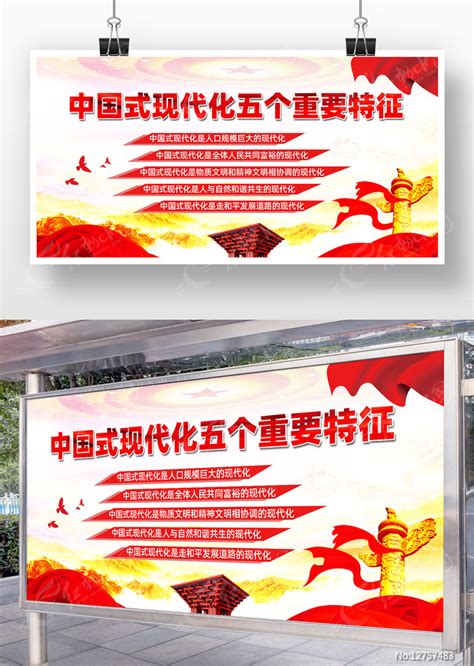 中国式现代化五个重要特征党建宣传海报设计图片下载_红动中国