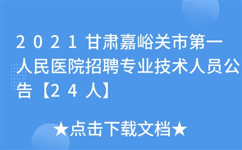 2021甘肃嘉峪关市第一人民医院招聘专业技术人员公告【24人】
